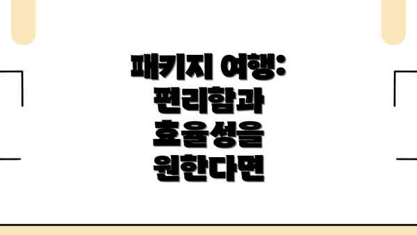 패키지 여행: 편리함과 효율성을 원한다면