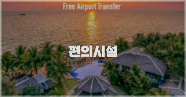 🛎️ 편의시설