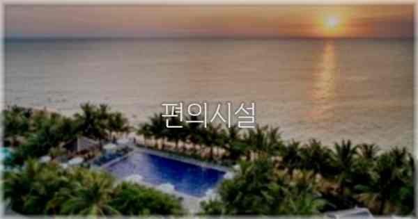 🛎️ 편의시설