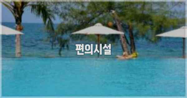 🛎️ 편의시설