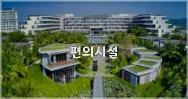 🛎️ 편의시설