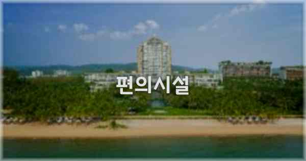 🛎️ 편의시설