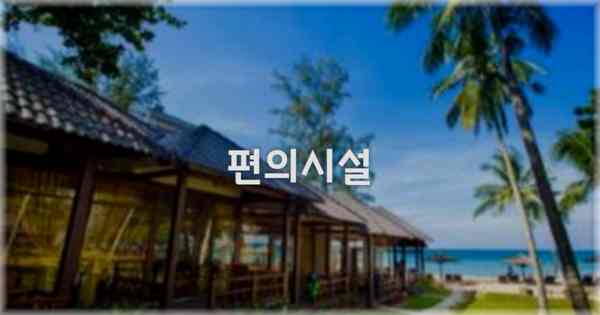 🛎️ 편의시설