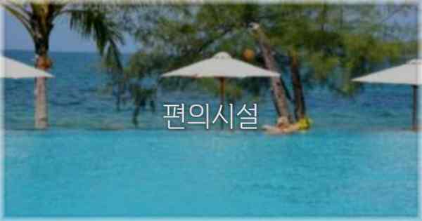 🛎️ 편의시설