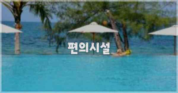 🛎️ 편의시설