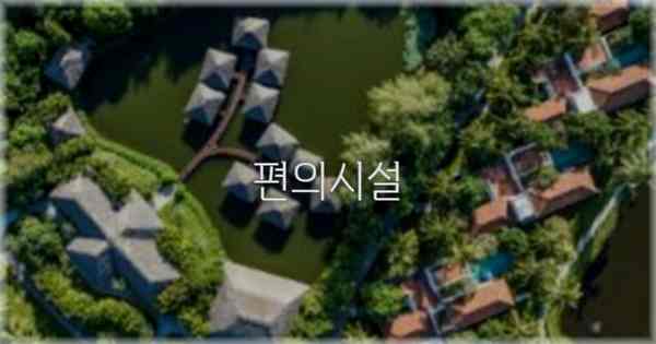 🛎️ 편의시설