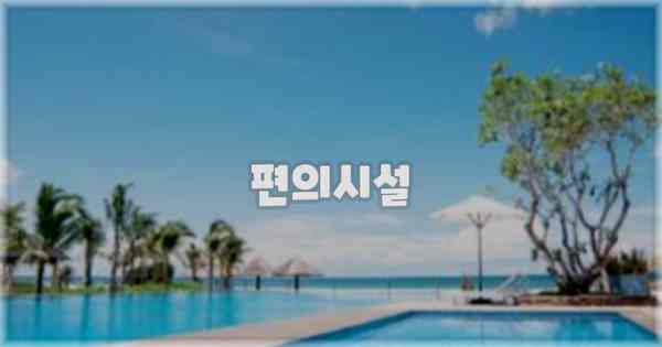 🛎️ 편의시설