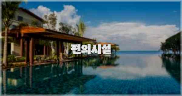 🛎️ 편의시설