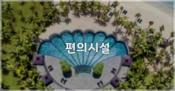 🛎️ 편의시설