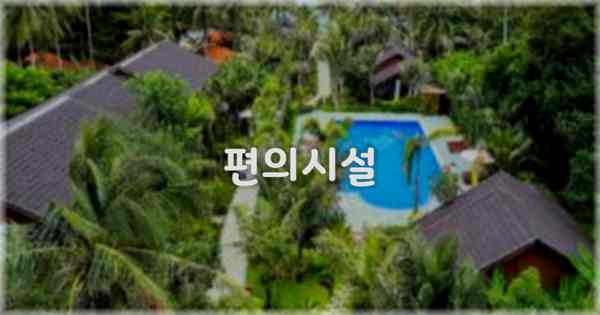 🛎️ 편의시설