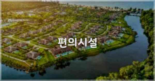 🛎️ 편의시설