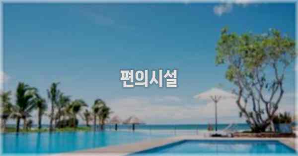 🛎️ 편의시설