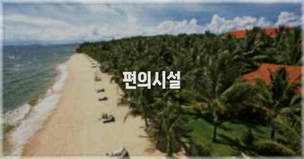 🛎️ 편의시설