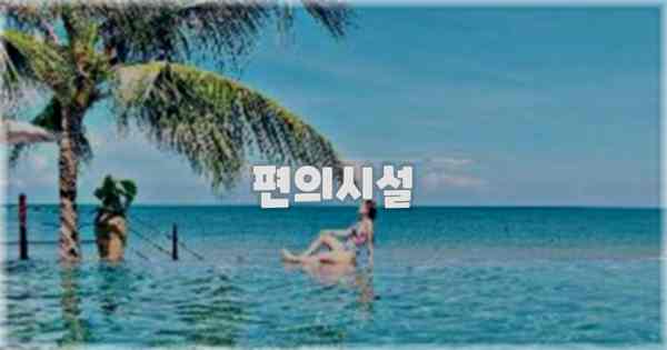 🛎️ 편의시설