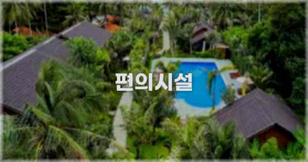 🛎️ 편의시설