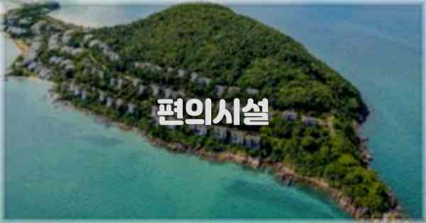 🛎️ 편의시설