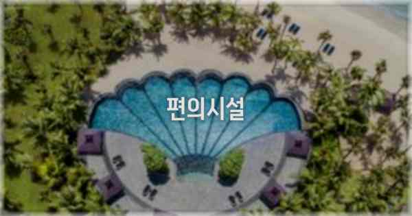 🛎️ 편의시설