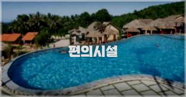 🛎️ 편의시설