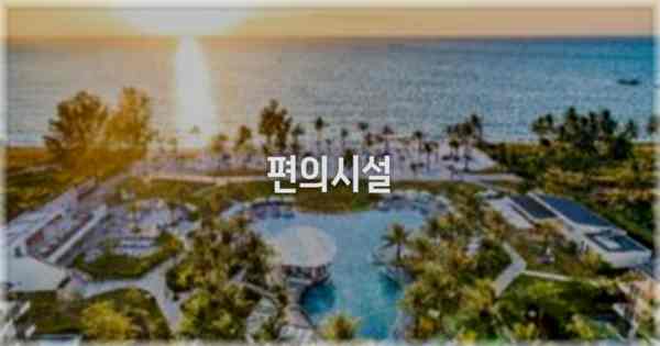 🛎️ 편의시설
