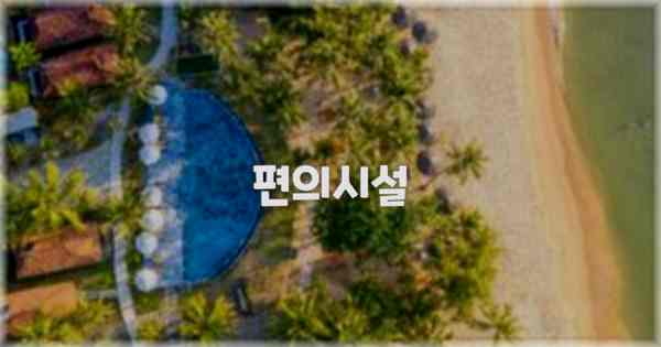 🛎️ 편의시설