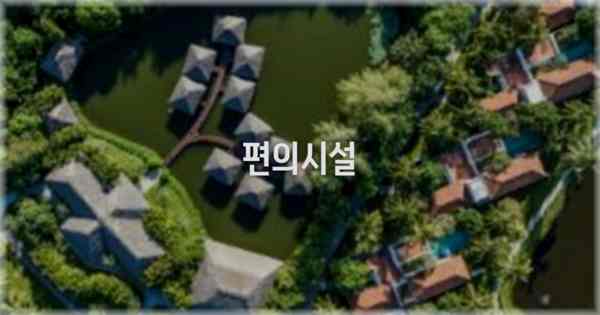 🛎️ 편의시설