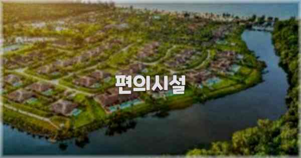 🛎️ 편의시설