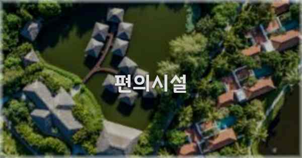 🛎️ 편의시설