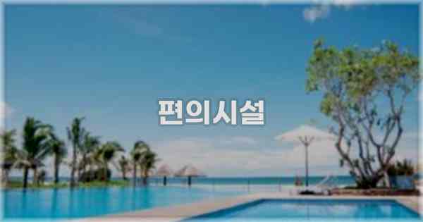 🛎️ 편의시설