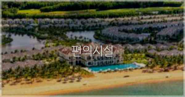🛎️ 편의시설