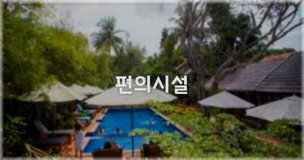 🛎️ 편의시설