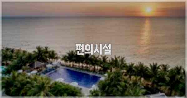 🛎️ 편의시설