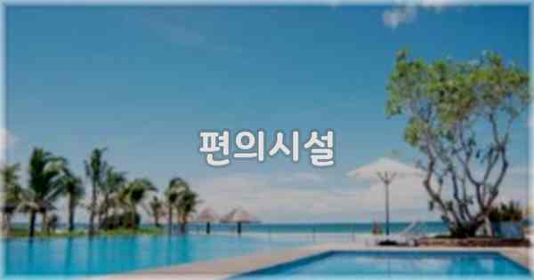 🛎️ 편의시설