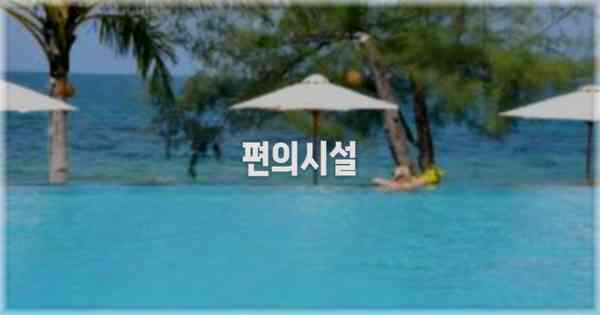 🛎️ 편의시설