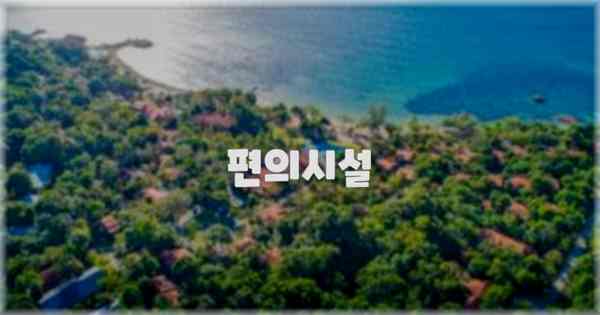 🛎️ 편의시설