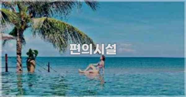 🛎️ 편의시설