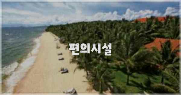 🛎️ 편의시설