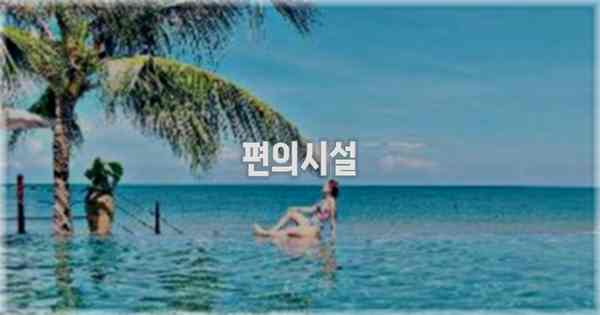🛎️ 편의시설