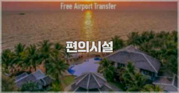 🛎️ 편의시설