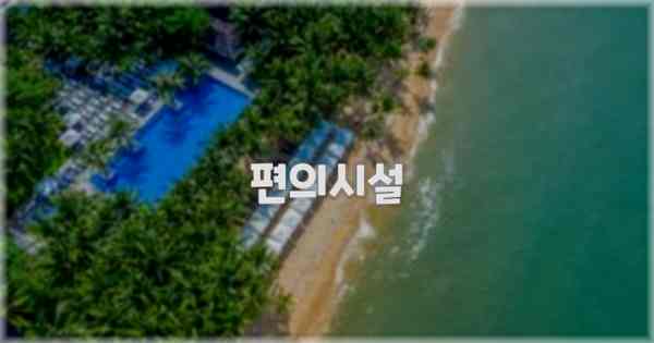 🛎️ 편의시설