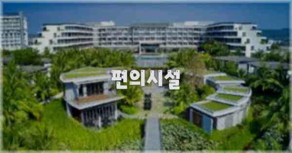🛎️ 편의시설