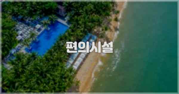 🛎️ 편의시설