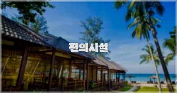 🛎️ 편의시설