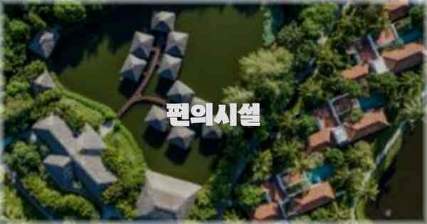 🛎️ 편의시설