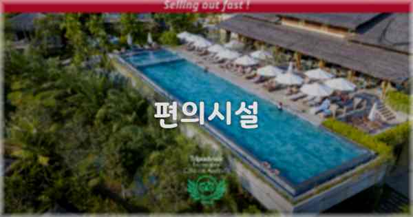 🛎️ 편의시설