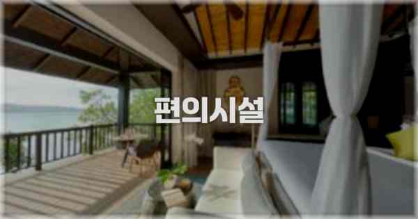 🛎️ 편의시설