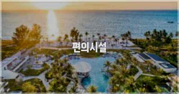 🛎️ 편의시설