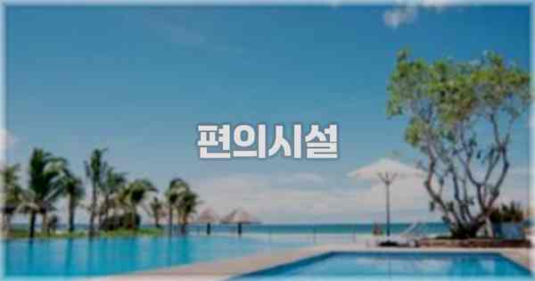 🛎️ 편의시설