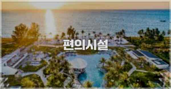 🛎️ 편의시설
