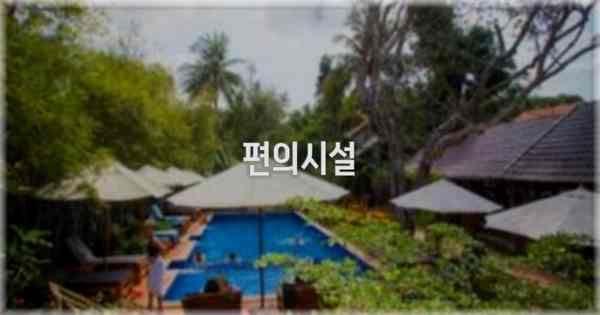 🛎️ 편의시설