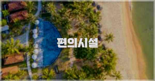 🛎️ 편의시설